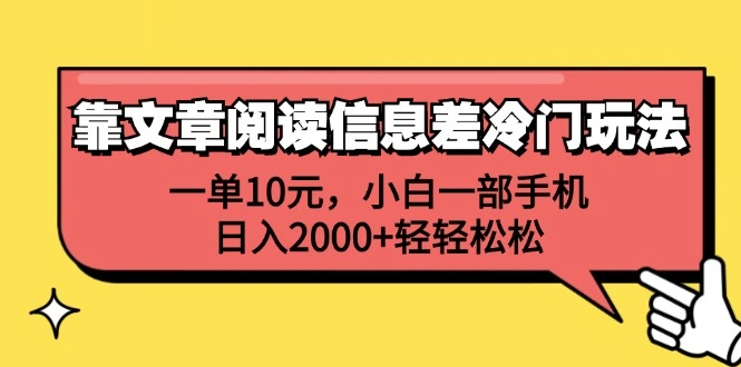 一单10元，小白一部手机，日入2000+轻轻松松，靠文章阅读信息差冷门玩法-宏欣副业精选