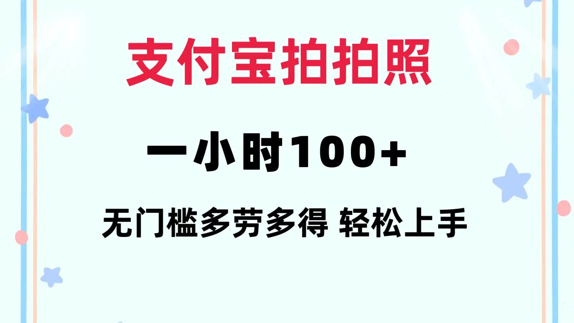 支付宝拍拍照 一小时100+ 无任何门槛 多劳多得 一台手机轻松操做-宏欣副业精选