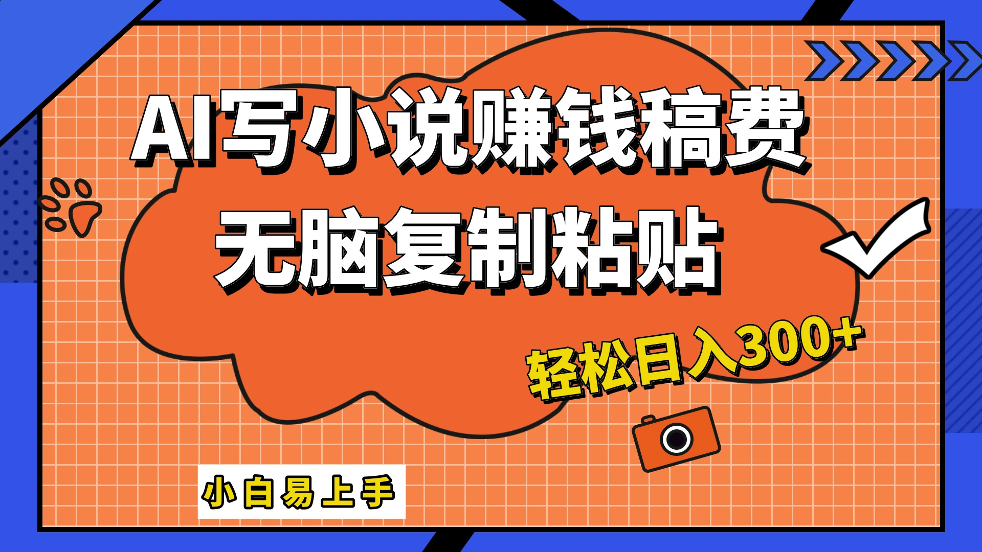 只需复制粘贴，小白也能成为小说家，AI一键智能写小说，轻松日入300+-宏欣副业精选