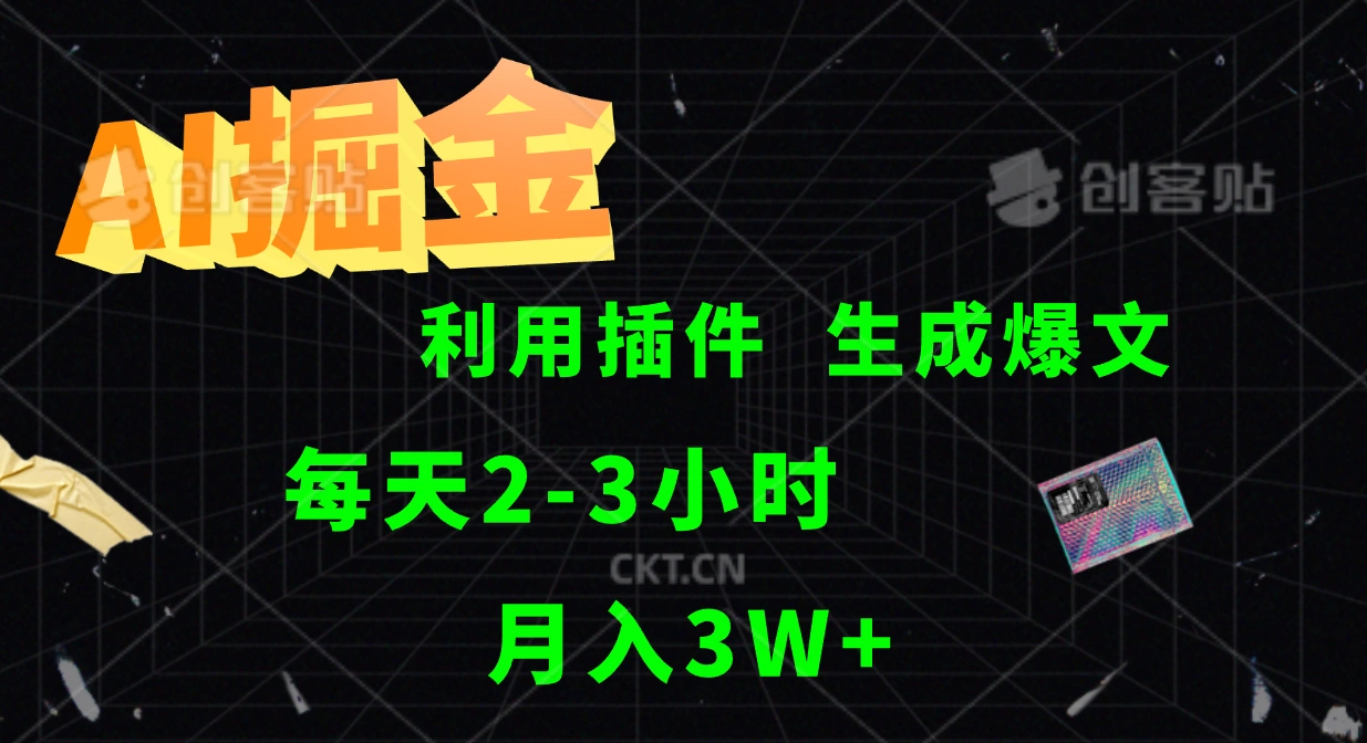 AI掘金，利用插件，每天干2-3小时，全自动采集生成爆文多平台发布，一人可管多个账号，月入3W+-宏欣副业精选