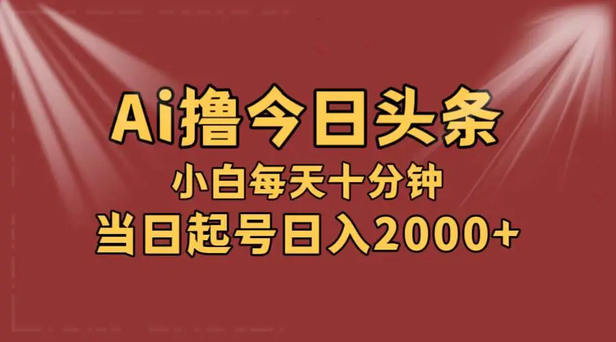 AI撸爆款头条，当天起号，可矩阵，第二天见收益，小白无脑轻松日入2000+-宏欣副业精选