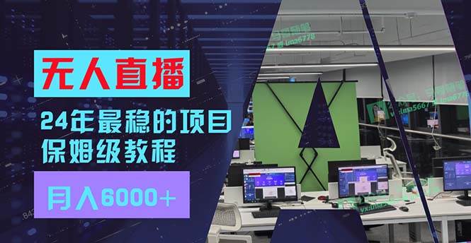 24年最稳项目“无人直播”玩法，每月躺赚6000+，有手就会，新手福音-宏欣副业精选