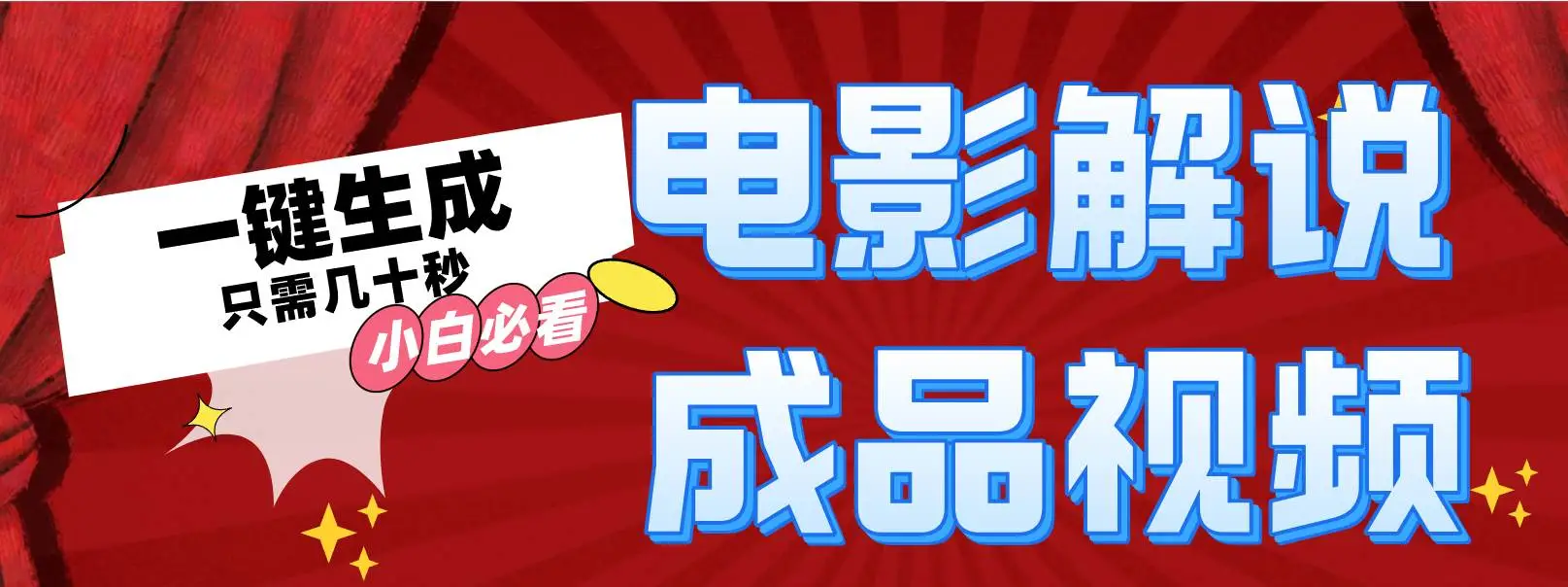 一键生成原创影视解说视频-宏欣副业精选