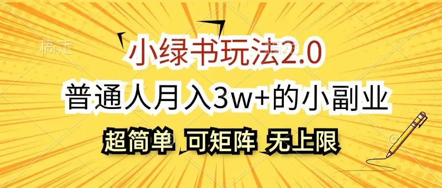 小绿书玩法2.0，超简单，普通人月入3w+的小副业，可批量放大-宏欣副业精选