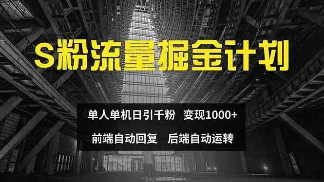 色粉流量掘金计划 单人单机日引千粉 日入1000+ 前端自动化回复 后端自动运转-宏欣副业精选