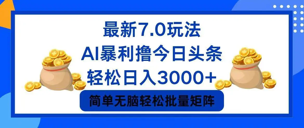 今日头条7.0最新暴利玩法，轻松日入3000+-宏欣副业精选