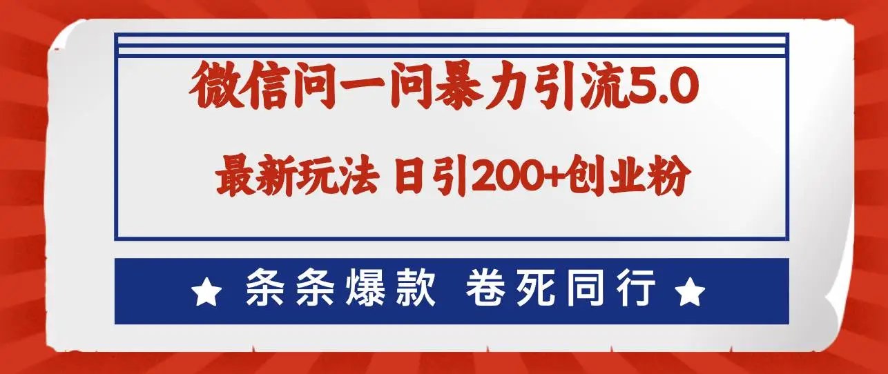 微信问一问最新引流5.0，日稳定引流200+创业粉，加爆微信，卷死同行-宏欣副业精选