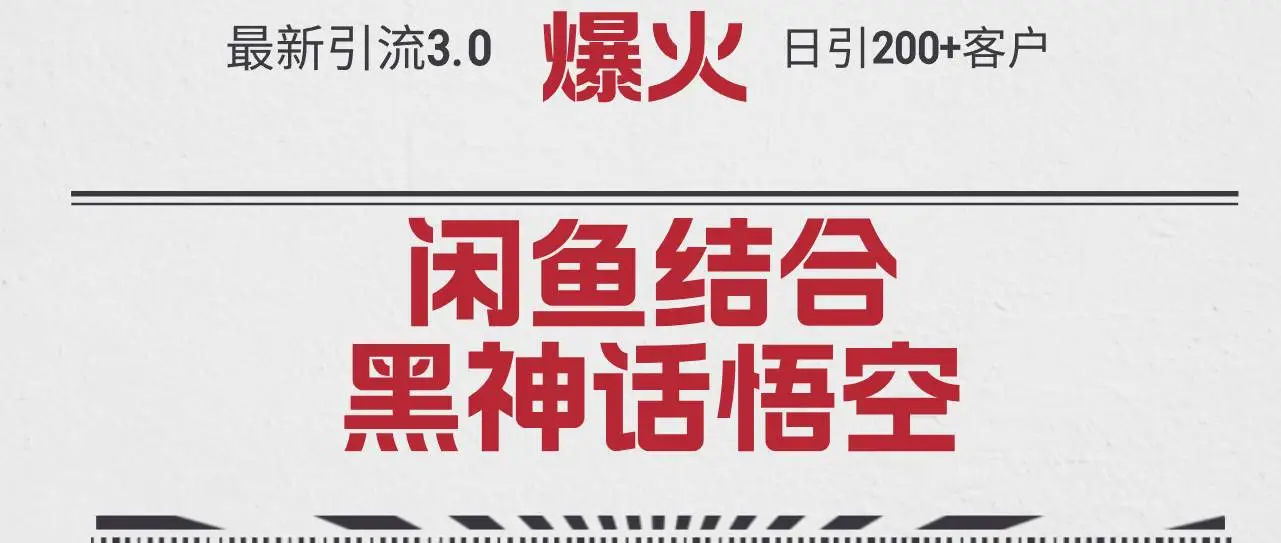 最新引流3.0闲鱼结合《黑神话悟空》单日引流200+客户，抓住热点，实现…-宏欣副业精选