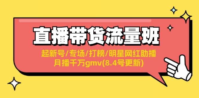 直播带货流量班：起新号/专场/打榜/明星网红助播/月播千万gmv(8.4号更新)-宏欣副业精选