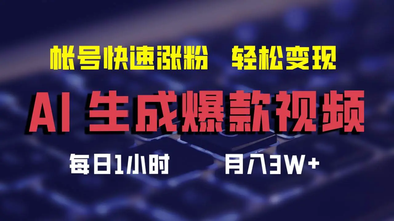 AI生成爆款视频，助你帐号快速涨粉，轻松月入3W+-宏欣副业精选