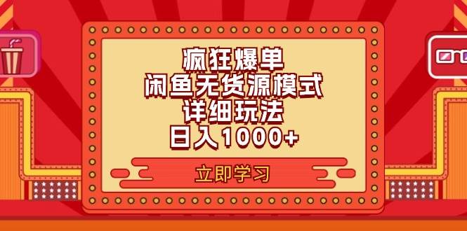 2024闲鱼疯狂爆单项目6.0最新玩法，日入1000+玩法分享-宏欣副业精选