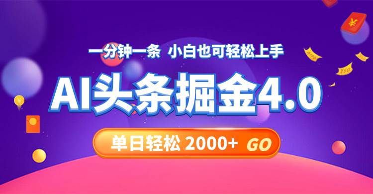 今日头条AI掘金4.0，30秒一篇文章，轻松日入2000+-宏欣副业精选