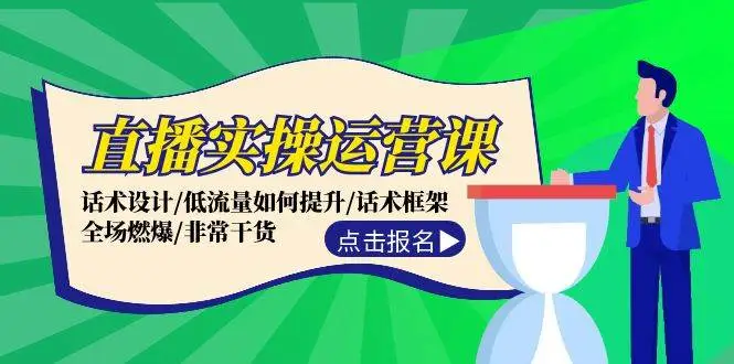 直播实操运营课：话术设计/低流量如何提升/话术框架/全场燃爆/非常干货-宏欣副业精选