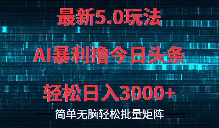 今日头条5.0最新暴利玩法，轻松日入3000+-宏欣副业精选