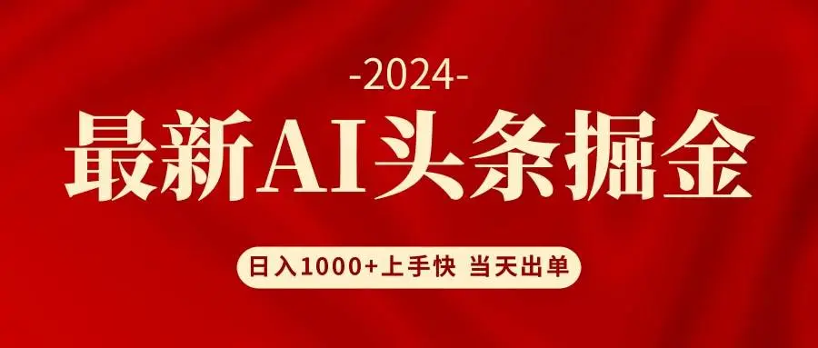 AI头条掘金 小白也能轻松上手 日入1000+-宏欣副业精选