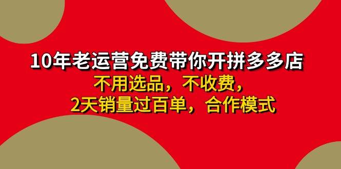 拼多多 最新合作开店日收4000+两天销量过百单，无学费、老运营代操作-宏欣副业精选