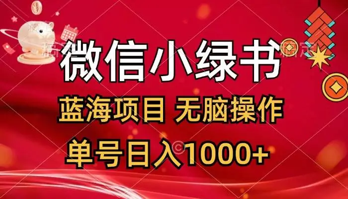 微信小绿书，蓝海项目，无脑操作，一天十几分钟，单号日入1000+-宏欣副业精选