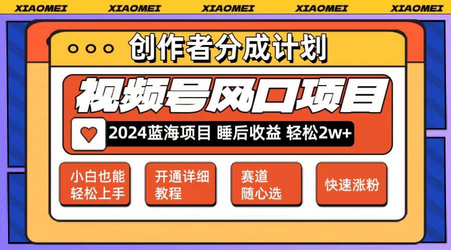 微信视频号大风口项目 轻松月入2w+ 多赛道选择，可矩阵，玩法简单轻松上手-宏欣副业精选