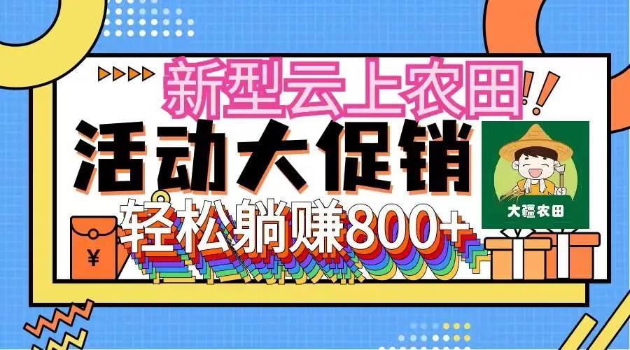 新型云上农田，全民种田收米 无人机播种，三位数 管道收益推广没有上限-宏欣副业精选