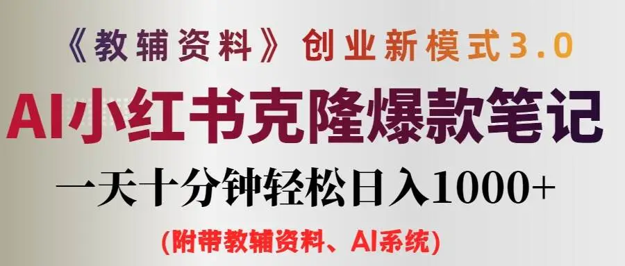 AI小红书教辅资料笔记新玩法，0门槛，一天十分钟发笔记轻松日入1000+-宏欣副业精选