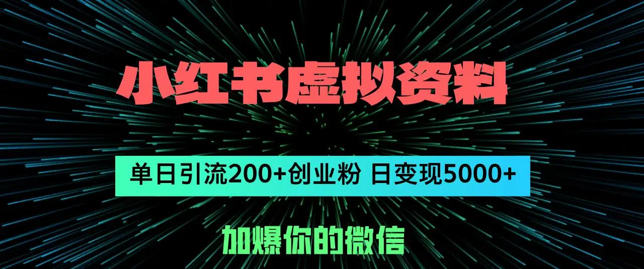 小红书虚拟资料日引流200+创业粉，单日变现5000+-宏欣副业精选