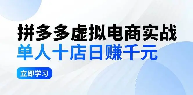 拼夕夕虚拟电商实战：单人10店日赚千元，深耕老项目，稳定盈利不求风口-宏欣副业精选