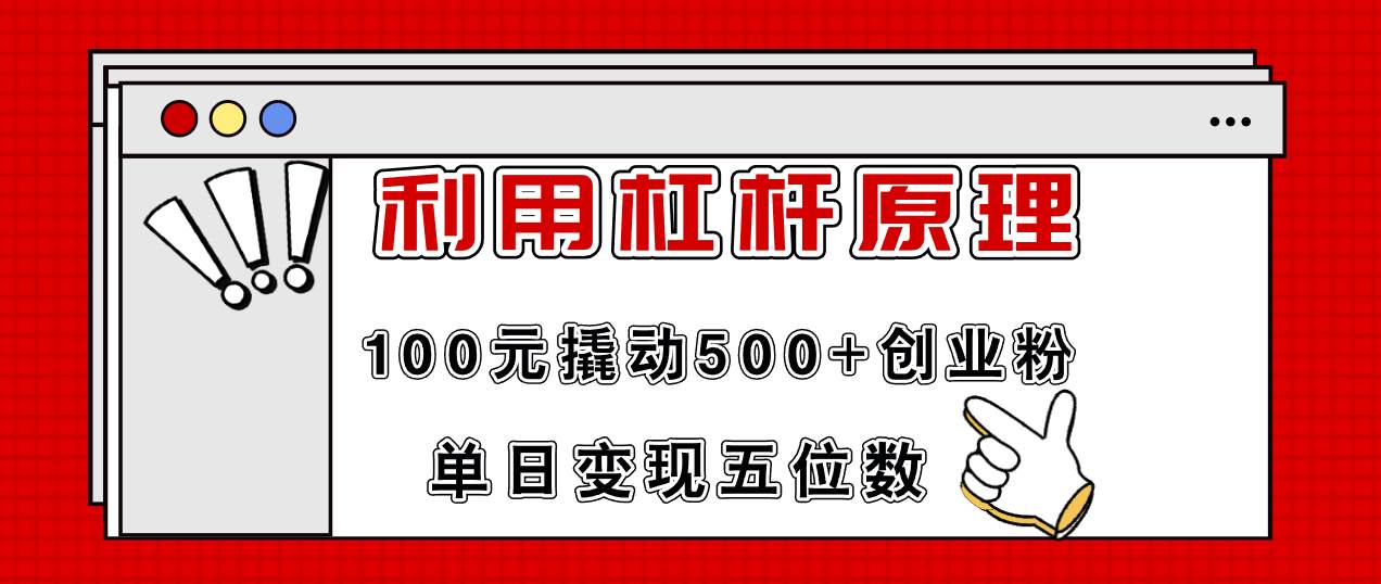 利用杠杆100元撬动500+创业粉，单日变现5位数-宏欣副业精选