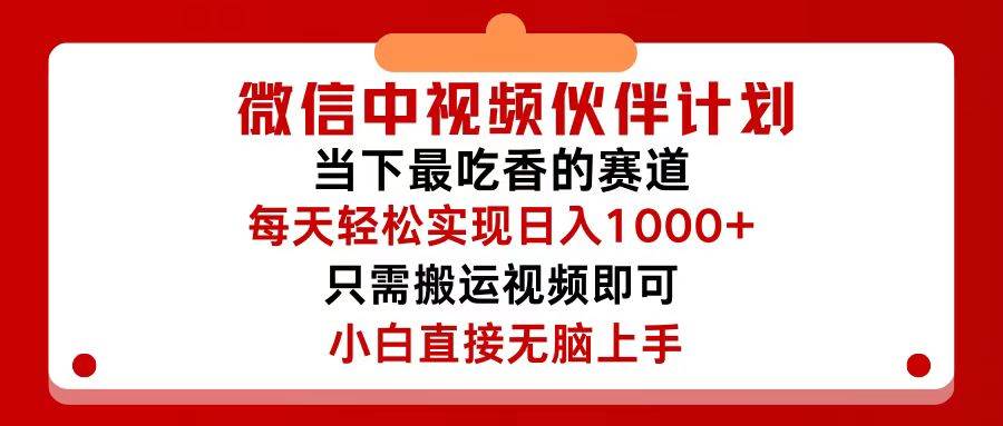 微信中视频伙伴计划，仅靠搬运就能轻松实现日入500+，关键操作还简单-宏欣副业精选