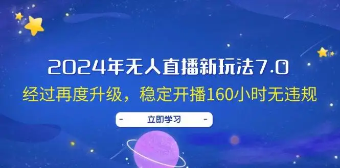 2024年无人直播新玩法7.0，经过再度升级，稳定开播160小时无违规，抖音…-宏欣副业精选