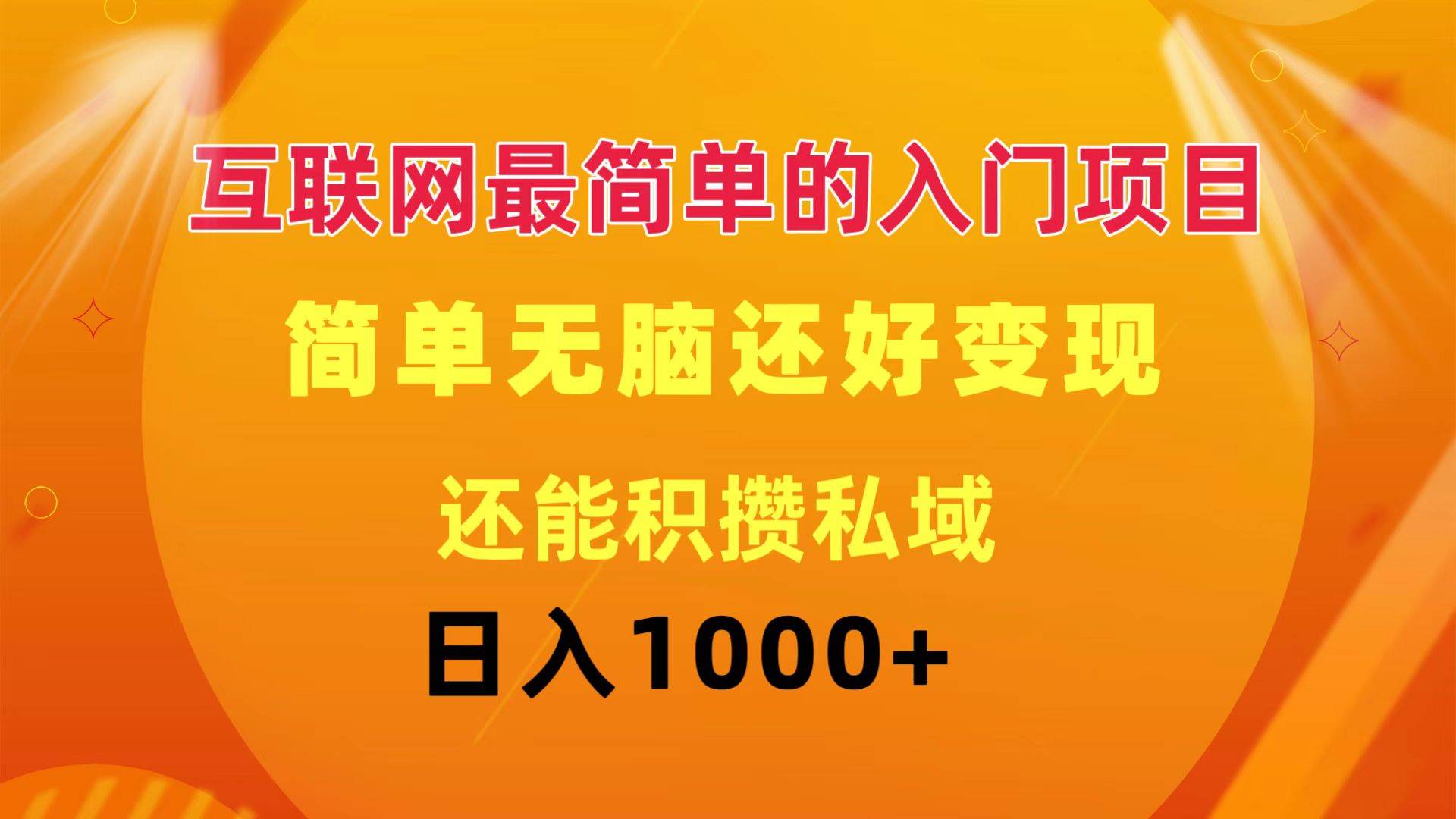 互联网最简单的入门项目：简单无脑变现还能积攒私域一天轻松1000+-宏欣副业精选