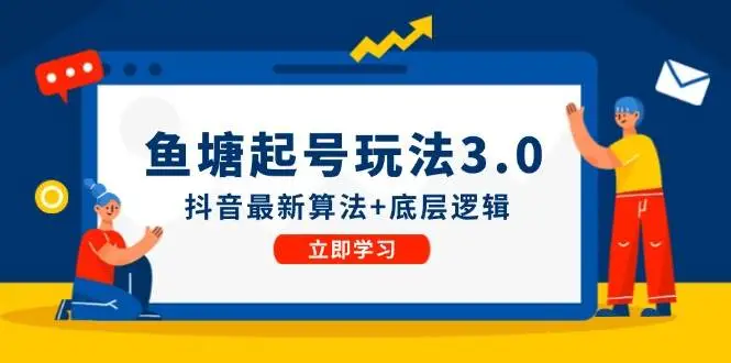 鱼塘起号玩法（8月14更新）抖音最新算法+底层逻辑，可以直接实操-宏欣副业精选