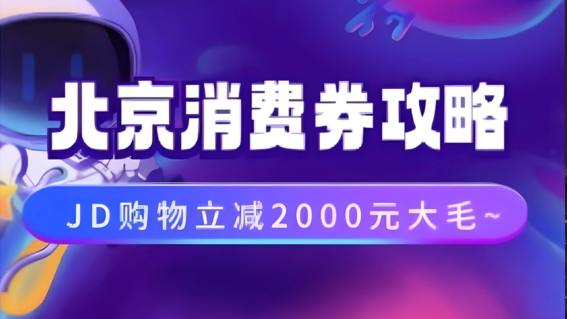 北京消费券活动攻略，JD购物立减2000元大毛【完整攻略】-宏欣副业精选