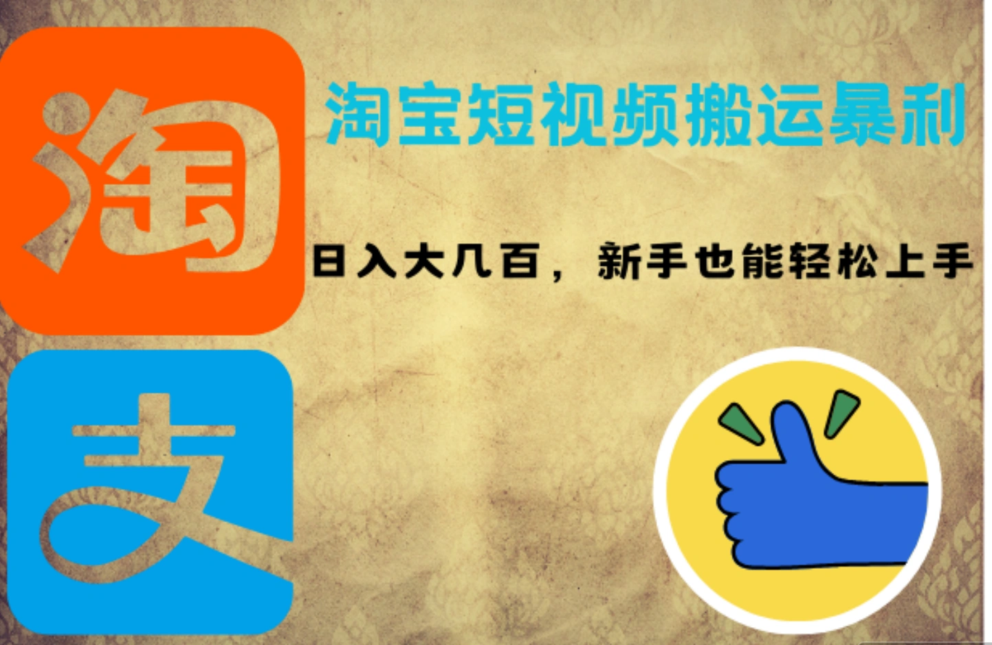 淘宝短视频搬运暴利攻略：日入大几百，新手也能轻松上手-宏欣副业精选