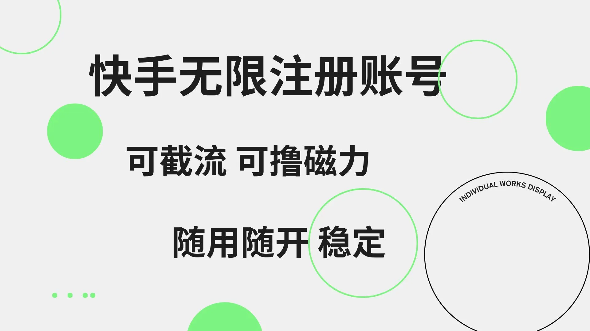 快手无限注册账号 可无限截流 可撸磁力 随用随开 稳定-宏欣副业精选