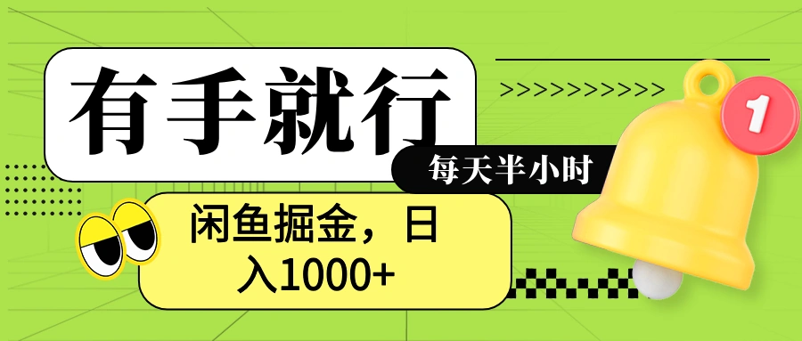 闲鱼卖拼多多助力项目，蓝海项目新手也能日入1000+-宏欣副业精选