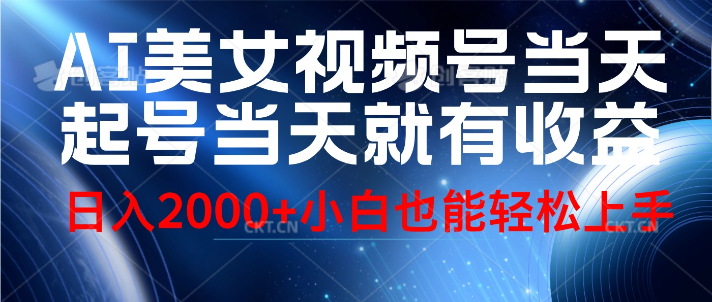 视频号AI美女，当天起号，当天就能见收益，轻松日入2000+-宏欣副业精选