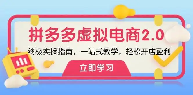 拼多多 虚拟项目-2.0：终极实操指南，一站式教学，轻松开店盈利-宏欣副业精选