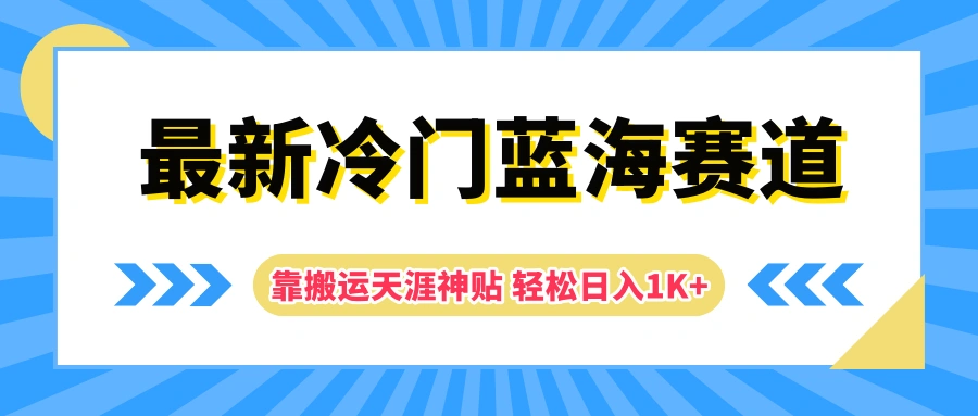 最新冷门蓝海赛道，靠搬运天涯神贴轻松日入1K+-宏欣副业精选