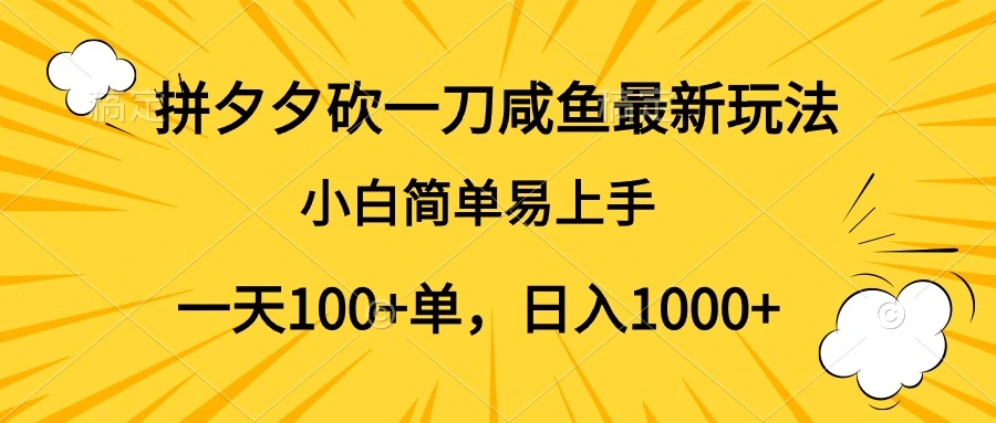 拼夕夕砍一刀咸鱼最新玩法，小白简单易上手一天100+单，日入1000+-宏欣副业精选