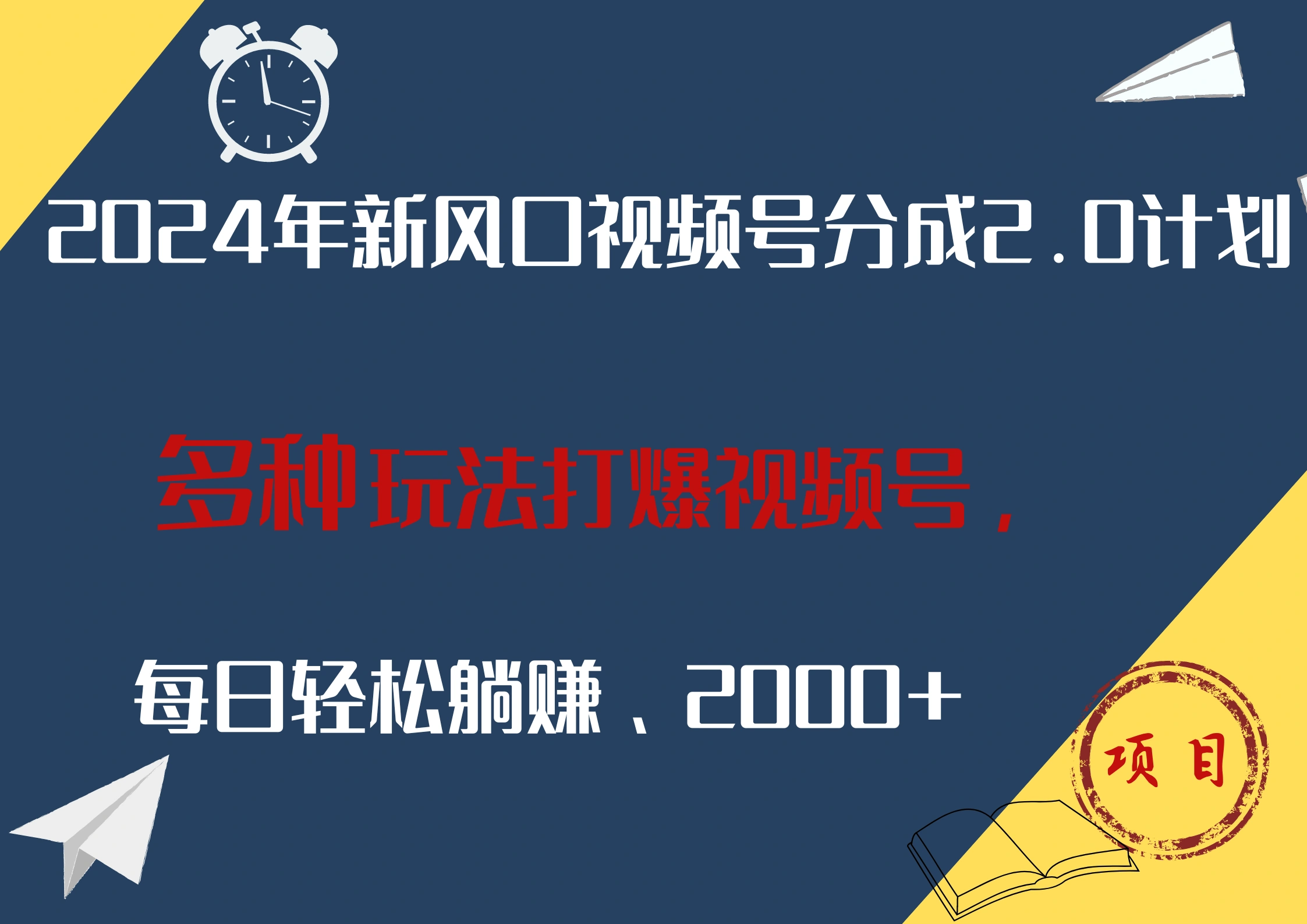 2024年新风口，视频号分成2.0计划，多种玩法打爆视频号，每日轻松躺赚2000+-宏欣副业精选