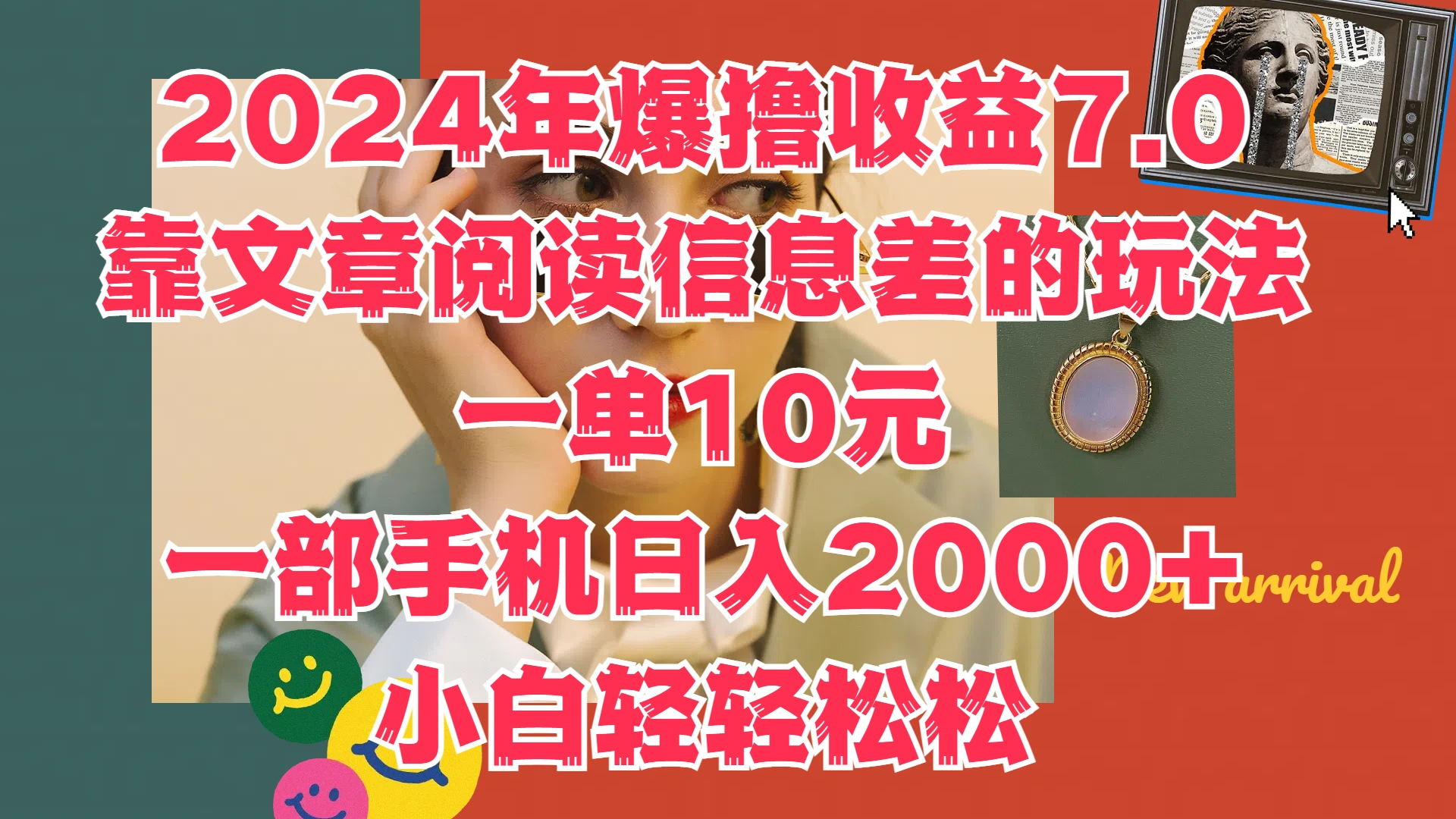 2024年爆撸收益7.0，只需要靠文章阅读信息差的玩法一单10元，一部手机日入2000+，小白轻轻松松驾驭-宏欣副业精选