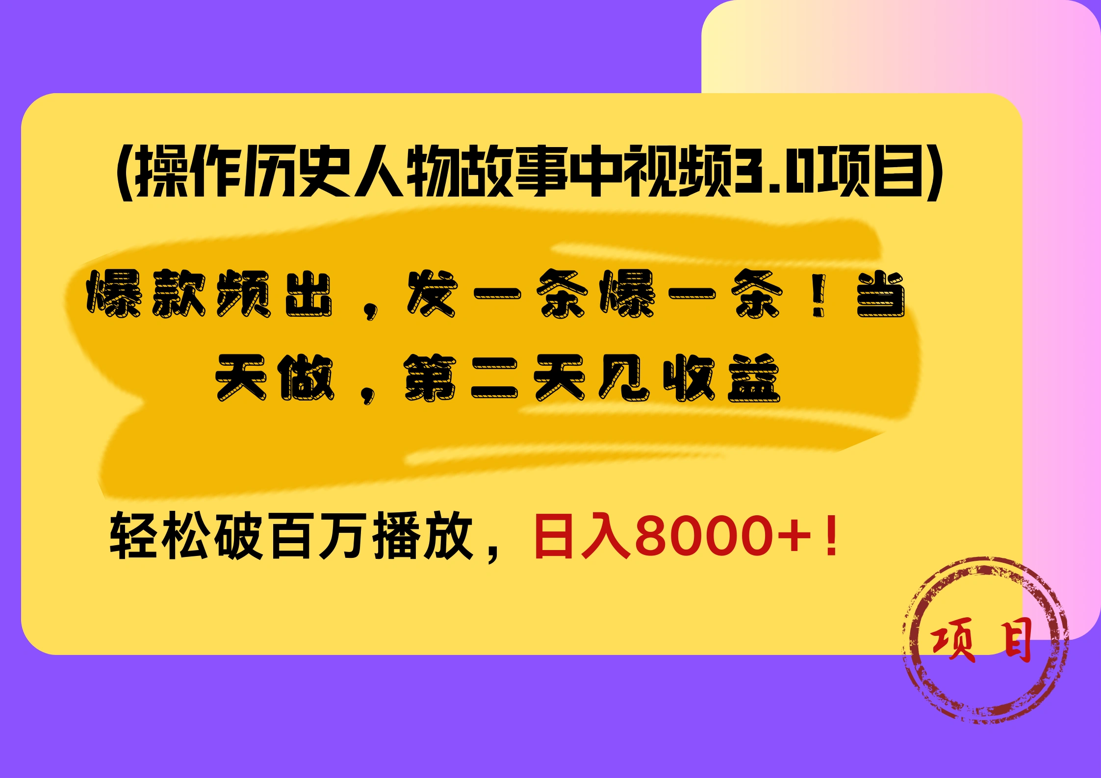 操作历史人物故事中视频3.0项目，爆款频出，发一条爆一条！当天做，第二天见收益，轻松破百万播放，日入8000+！-宏欣副业精选