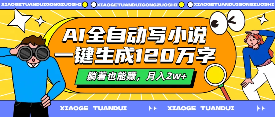 AI全自动写小说，一键生成120万字，躺着也能赚，月入2w+-宏欣副业精选