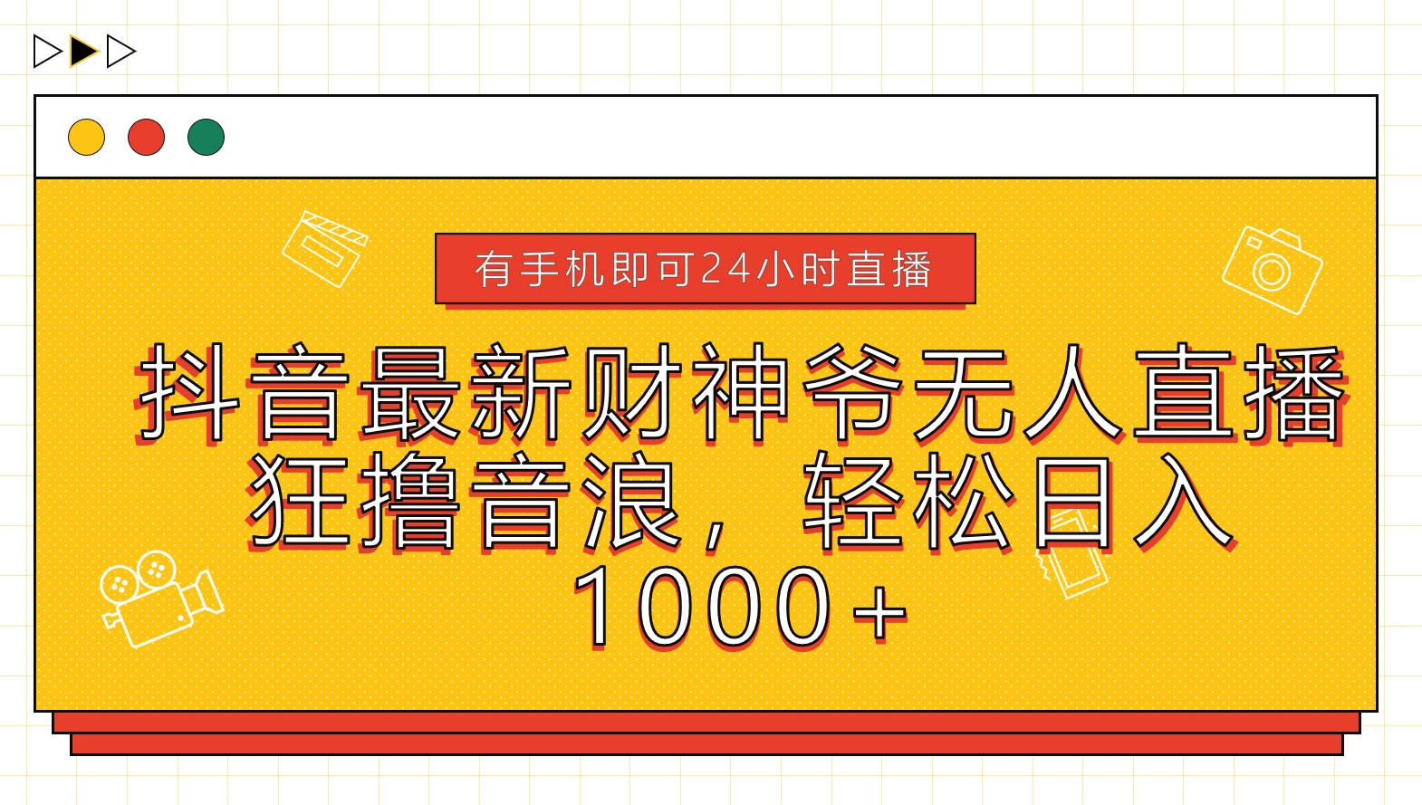 抖音最新财神爷无人直播，狂撸音浪，轻松日入1000+-宏欣副业精选