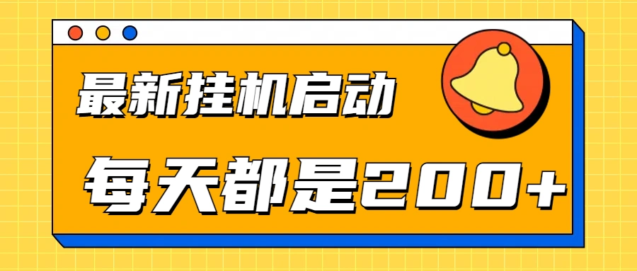 全网最新gua.机项目启动，每天都是200+-宏欣副业精选