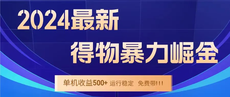 得物掘金 稳定运行8个月 单窗口24小时运行 收益30-40左右 一台电脑可开20窗口！-宏欣副业精选