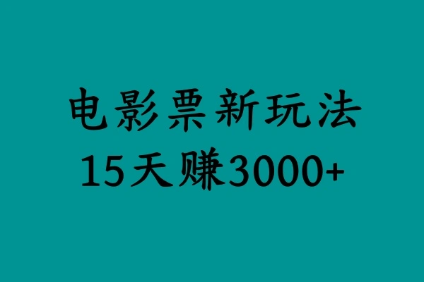 揭秘电影票新玩法，零门槛，零投入，高收益，15天赚3000+-宏欣副业精选