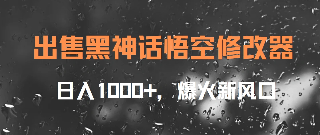 出售黑神话悟空修改器，日入1000+，爆火新风口-宏欣副业精选