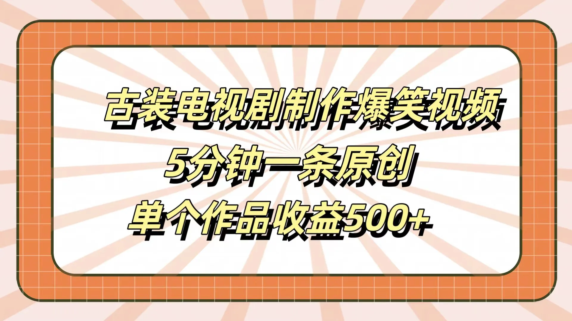 古装电视剧制作爆笑视频，5分钟一条原创，单个作品收益500+-宏欣副业精选