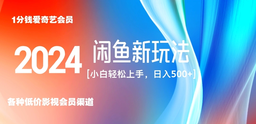 最新蓝海项目咸鱼零成本卖爱奇艺会员小白有手就行 无脑操作轻松日入三位数！-宏欣副业精选